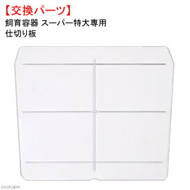 飼育容器　スーパー特大専用　仕切り板単体　交換パーツ　関東当日便