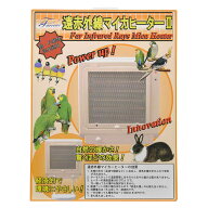 遠赤外線　マイカヒーターII　60W　鳥　小動物　保温　ヒーター　関東当日便
