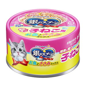 銀のスプーン 缶 健康に育つ子ねこ用 (離乳から12ヶ月) お魚とささみミックス 70g 猫 キャットフード ウェットフード 子猫 関東当日便
