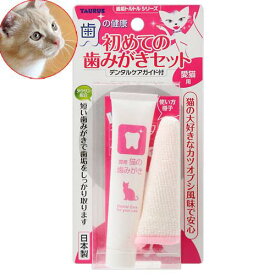 トーラス　初めての歯みがきセット　愛猫用　21g　カツオブシ風味　デンタルケア　関東当日便