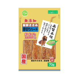 友人　新鮮ささみ　無添加　厚切りハード　70g　犬　おやつ　ドッグフード　国産　関東当日便