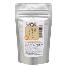 国産　鶏ささみのパウダー　50g　タンパク質が必要な小動物用　関東当日便