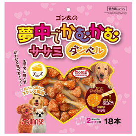 サンライズ　ゴン太の夢中でかむかむ　ササミダンベル　チーズ入り　18本（2パック分包）　犬　ゴン太　おやつ　関東当日便