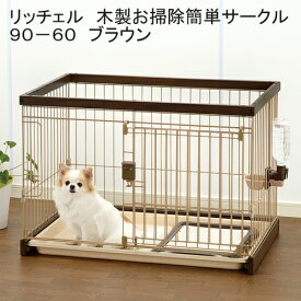 リッチェル　木製お掃除簡単サークル90−60　ダークブラウン　サークル　小型犬　180サイズ　関東当日便