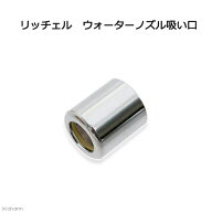 リッチェル　ウォーターノズル吸い口　関東当日便