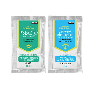 PSBQ10+Q10サポートエレメンツ 30mL淡水用3個セット 関東当日便