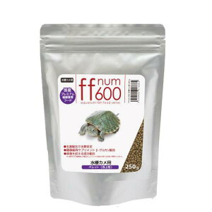 ニオイ・汚れを抑える ff num600 水棲カメ用 ペレット(浮上性) 250g プレミアム健康管理フード 餌 エサ フード 亀 かめ ミドリガメ 関東当日便