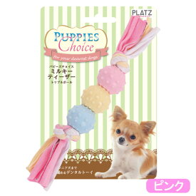 プラッツ　パピーズチョイス　ミルキーティーザー　トリプルボール　ピンク　仔犬　幼犬　おもちゃ　関東当日便