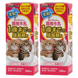 キャティーマン　ねこちゃんの国産牛乳　1歳までの成長期用　200ml×2個　キャットフード　ミルク　国産　関東当日便