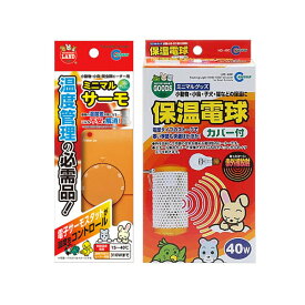保温球＆サーモセット　マルカン　保温電球　40W　カバー付き＋ミニマルサーモ　小動物　鳥　関東当日便