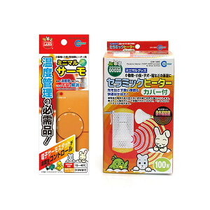 マルカン セラミックヒーター 100W カバー付き+ミニマルサーモ 小動物 関東当日便