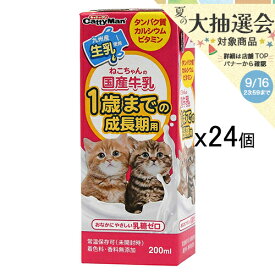 キャティーマン　ねこちゃんの国産牛乳　1歳までの成長期用　200ml×24本　キャットフード　ミルク　国産　関東当日便
