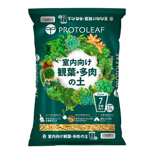 培養土 プロトリーフ 室内向け観葉・多肉の土 3.5L コバエ対策 関東当日便