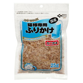 フジサワ　猫様専用ふりかけ　カニかま　25g　猫　おやつ　かつお節　国産　関東当日便