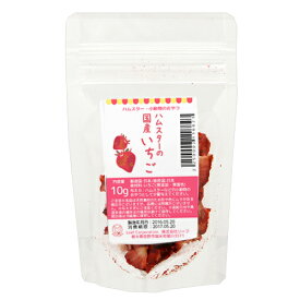 【8／15限定】当選確率2分の1！1等最大100％　ハムスター　おやつ　ハムスターの国産いちご　10g　プチサイズ　小動物用のおやつ　ハムスター　無添加　無着色