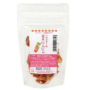 ハムスター おやつ ハムスターの国産にんじん 10g プチサイズ 国産 無添加 無着色 関東当日便