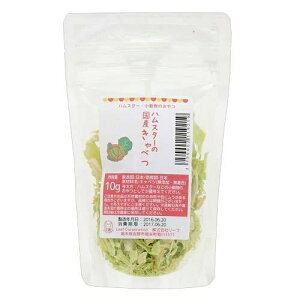 ハムスター おやつ ハムスターの国産キャベツ 10g プチサイズ 国産 無添加 無着色 関東当日便