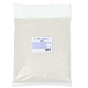 アマゾン川源流の白砂 3kg(約1.8L) 微粒 底砂 底床 コリドラス エイ お一人様8点限り 関東当日便