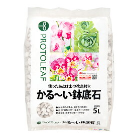 プロトリーフ　かる〜い鉢底石　5L　軽石　関東当日便