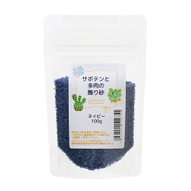 サボテンと多肉の飾り砂　（ネイビー）　100g　関東当日便