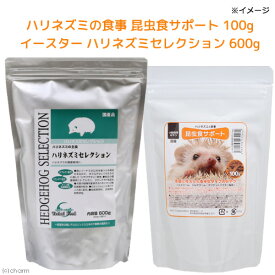 ハリネズミの食事　昆虫食サポート　100g+イースター　ハリネズミセレクション　600g（200g×3袋）　関東当日便