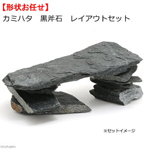カミハタ アクアリウムロック 黒斧石 レイアウトセット 45〜75cm水槽向け 形状お任せ 関東当日便