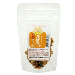 ハムスター おやつ ハムスターの国産かぼちゃ ダイスカット 30g プチサイズ ドライ野菜 無添加 無着色 関東当日便