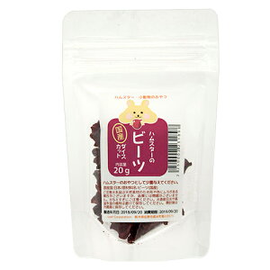 ハムスター おやつ ハムスターの国産ビーツ ダイスカット 20g プチサイズ ドライ野菜 無添加 無着色 関東当日便