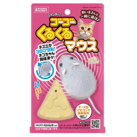 マルカン　ゴーゴーくるくるマウス　【猫／おもちゃ／猫のおもちゃ／遊び道具】　関東当日便