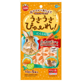 マルカン　うさうさぴゅーれ　にんじん　50g（10g×5本）　小動物　うさぎ　おやつ　関東当日便
