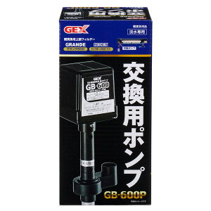 GEX 交換用ポンプ GB−600P 関東当日便