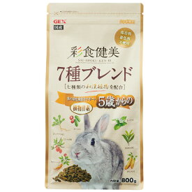 GEX　彩食健美　5歳からの　7種ブレンド　800g　うさぎ　フード　関東当日便