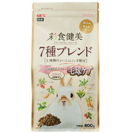 GEX　彩食健美　7種ブレンド　毛球ケア　800g　うさぎ　フード　関東当日便