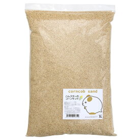 ハムスター　トイレ　ハムスターのコーンサンド　3L　天然　消臭　トイレ砂　砂浴び　関東当日便