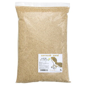 レオパのコーンサンド 3L 天然 消臭 敷材 床材 底床 関東当日便
