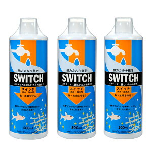 強力カルキ抜き スイッチ 500ml 3本セット 関東当日便