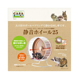 マルカン　CASA　静音ホイール　25　関東当日便