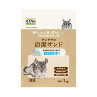 マルカン　CASA　チンチラの清潔サンド　2kg　砂浴び　浴び砂　国産　関東当日便