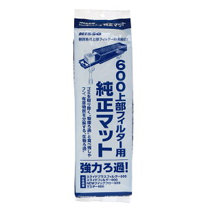 ニッソー 600上部フィルター用純正マット 上部フィルター 交換用マット 関東当日便