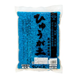 ひゅうが土　小粒　2L　関東当日便