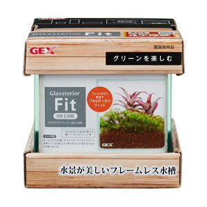 GEX グラステリア フィット 100CUBE 水槽 小型水槽 ガラス水槽 関東当日便