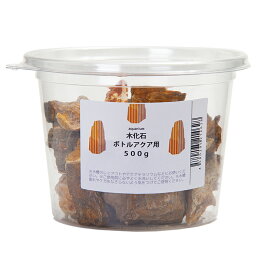 形状お任せ　木化石　ボトルアクア用　500g　小型水槽　アクアリウム　テラリウム　レイアウト素材　関東当日便