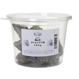 形状お任せ　風山石　ボトルアクア用　500g　小型水槽　アクアリウム　テラリウム　レイアウト素材　関東当日便