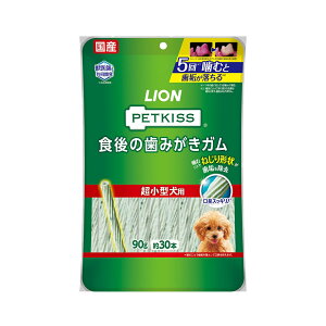 ライオン ペットキッス PETKISS 食後の歯みがきガム 超小型犬用 90g(約30本) 犬 歯磨き おやつ 関東当日便