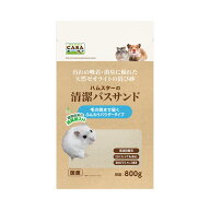 マルカン　CASA　ハムスターの清潔バスサンド　800g　関東当日便