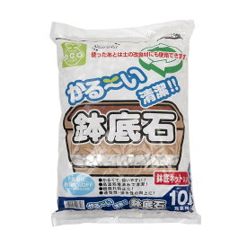 かる〜い鉢底石　鉢底ネット入り　10L　関東当日便