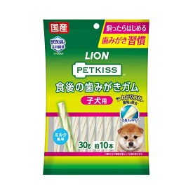 ライオン　ペットキッス　PETKISS　食後の歯みがきガム　子犬用　10本　犬　歯磨き　おやつ　関東当日便