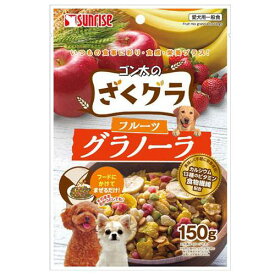 サンライズ　ゴン太のざくグラ　フルーツグラノーラ　150g　関東当日便