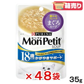 モンプチ　スープ　18歳以上用　かがやきサポート　まぐろスープ　40g×48袋　関東当日便