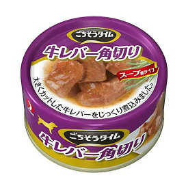 ごちそうタイム　牛レバー角切り　80g×24缶　関東当日便